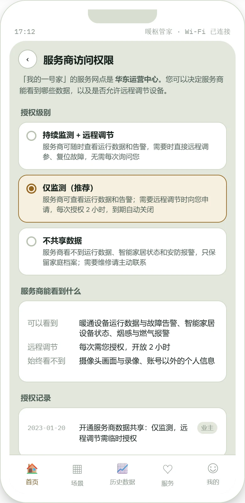 服务商访问权限设置页面