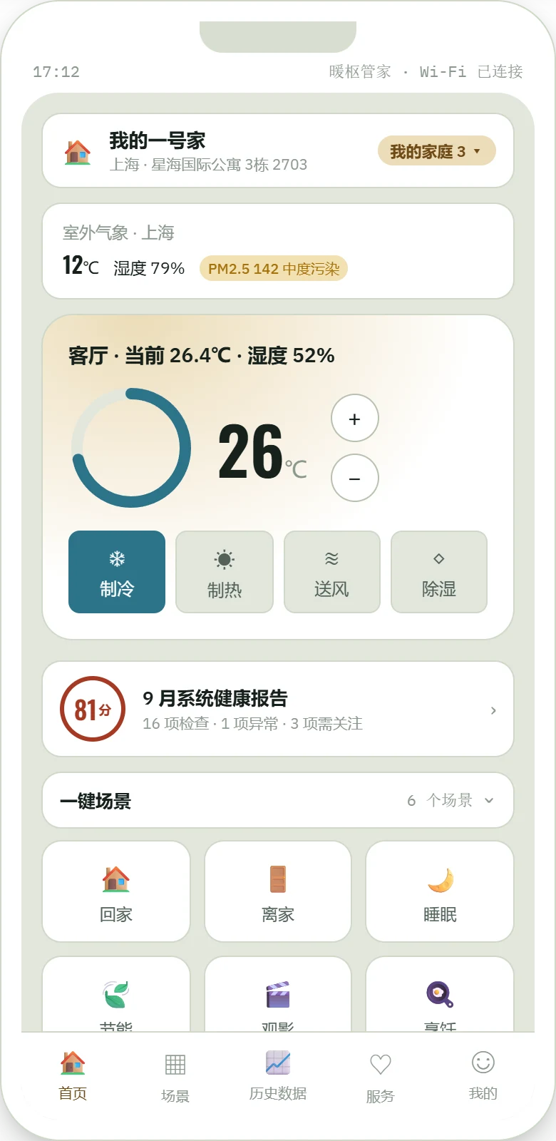 业主端小程序首页：家庭栏、室外气象、客厅温控与月度健康报告